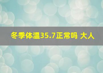 冬季体温35.7正常吗 大人